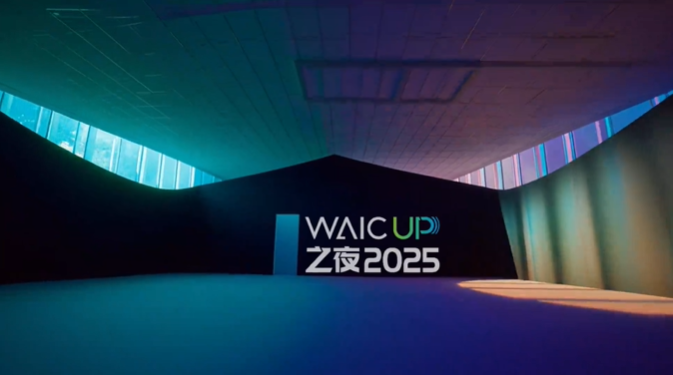夜场预告 | WAIC UP!之夜：不是大会延长时，而是另一种打开AI的方式