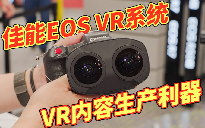 佳能EOS VR系统亮相P&I，轻松生产VR视频内容