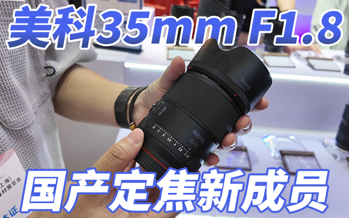 国产F1.8成员再加一，美科35mm F1.8 P&I展上正式发售