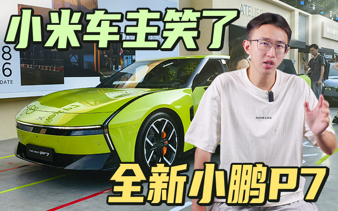 全新小鹏P7来了，结果小米准车主笑了