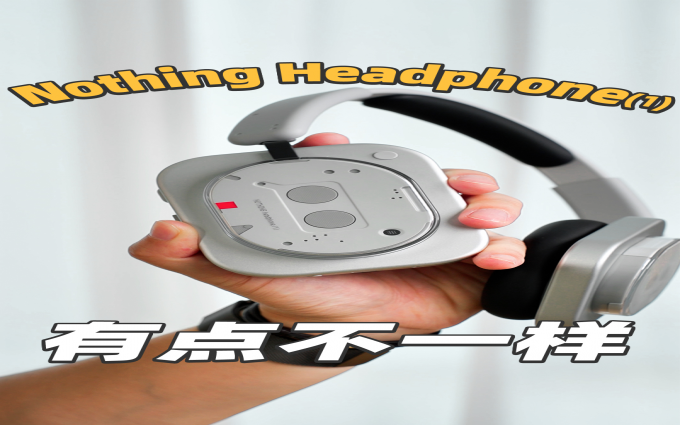 Nothing Headphone (1)，一款特立独行的耳机
