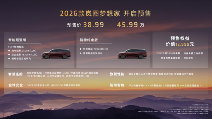 混动MPV技术天花板！2026款岚图梦想家携8大首发黑科技开启预售！