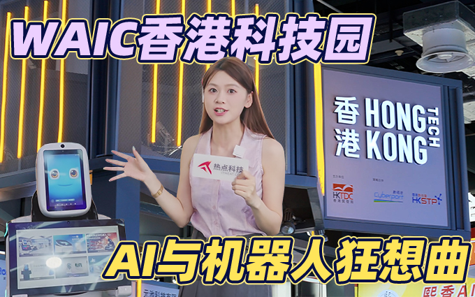 香港科技园WAIC秀：月球机器人、AI虚拟人、医疗AI科技齐登场！