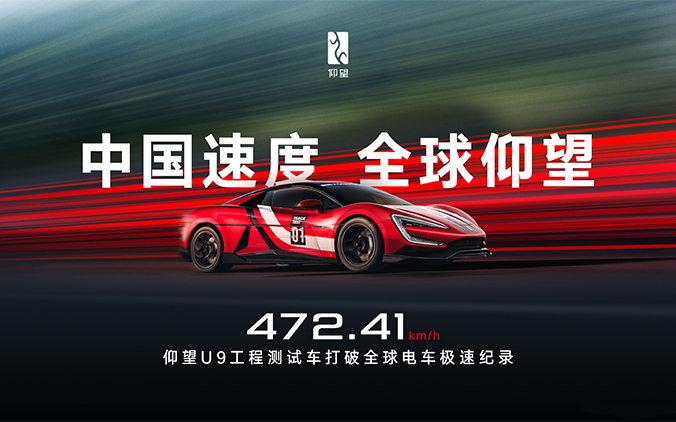 472.41km/h，比亚迪仰望U9打破全球电车极速纪录