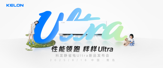 科龙空调静省电Ultra：破局行业内卷，以全能实力重塑用户价值