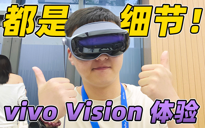 vivo Vision体验：能媲美苹果吗？你可能不知道的一些细节