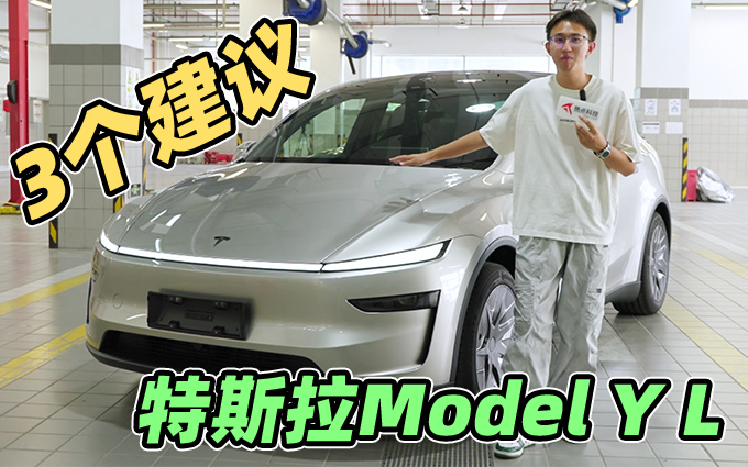 比北美更好的Model Y L，我却有三个建议