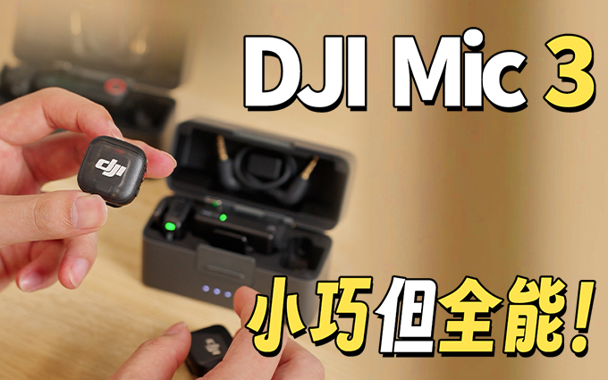 DJI Mic 3体验：三大升级！小巧更全能