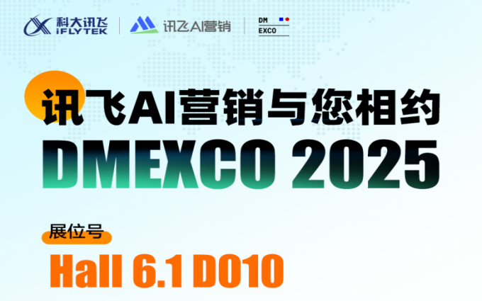 相约DMEXCO｜与讯飞AI营销共探智能驱动营销增长