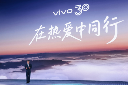 三十载热爱同行, vivo Vision发布会暨影像盛典盛大举办