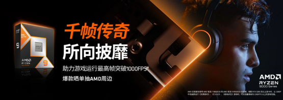 换季焕新游戏首选 AMD 锐龙7 9800X3D处理器玩家必备