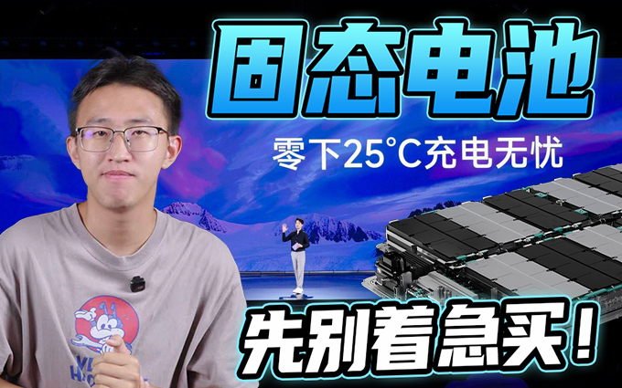 不怕冻，不爱炸，固态电池真这么强吗？