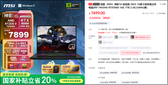 微星神影16锐龙版国补到手6319.2热卖中！7945HX+5060组合的越级体验