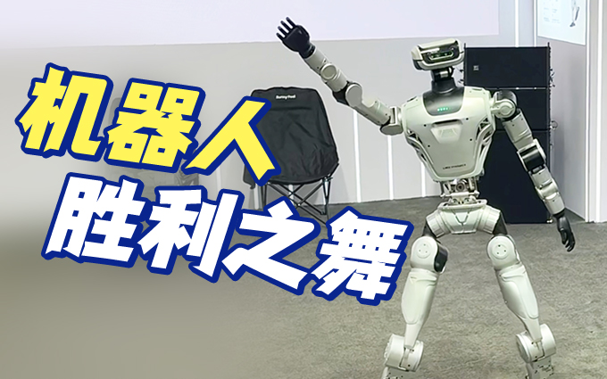 世界机器人大会,机器人跳起胜利之舞,比人还丝滑!