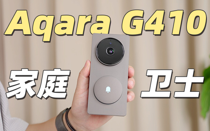 Aqara G410智能可视门铃，我家有了哨兵雷达
