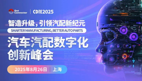 【聚力数字化，赋能新智造】CDIE2025汽车汽配数字化创新峰会圆满落幕！