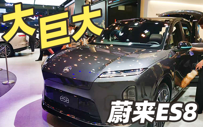这才是蔚来的旗舰，成都车展带你看全新蔚来ES8