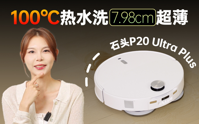 石头P20 Ultra Plus测评：100℃热水洗！高温清洁更到位