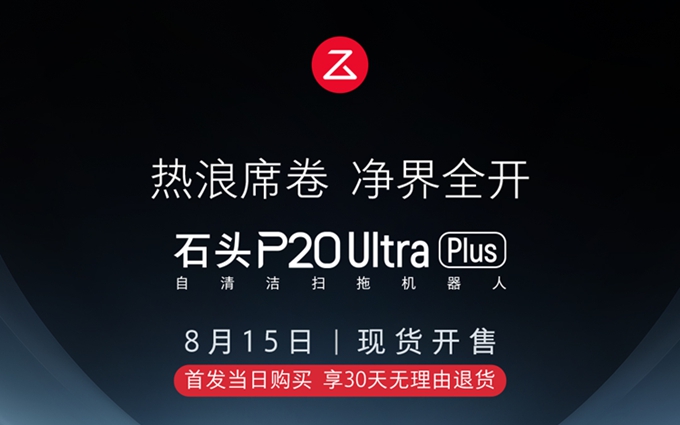 石头官宣8月15日发布P20 Ultra Plus：重新定义居家清洁