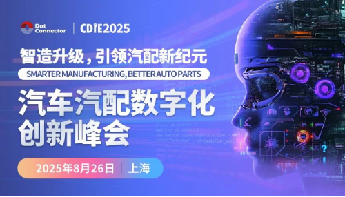 【倒计时7天！】CDIE2025汽车汽配数字化创新峰会参会指南来啦！速速码住！