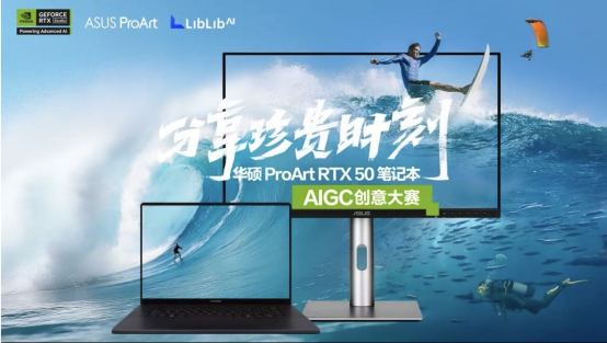 开放征稿中！华硕ProArt RTX 50 Studio创作本助你定格珍贵时刻！