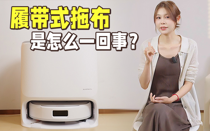 云鲸J6扫拖机器人：履带式拖布，清洁新标准