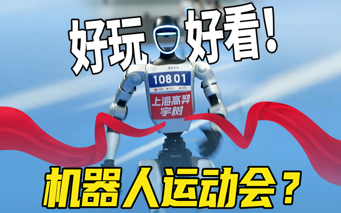 世界首届人形机器人运动会，科大讯飞为“机器人”发声！