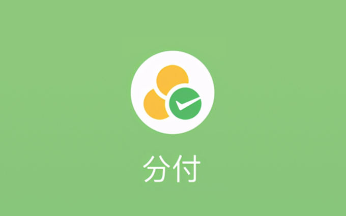 互联网的尽头是放贷！微信分付推出“借款”功能