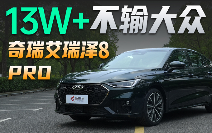 13W+，不输大众，中国的燃油车远比你想象的好