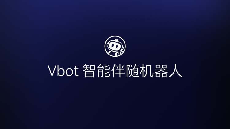 Vbot维他动力发布国内首个智能伴随机器人