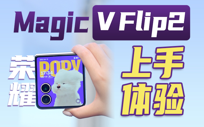荣耀Magic V Flip2上手体验，影像、续航双提升！