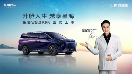 新能源豪华MPV普及者，东风风行星海V9越享上市，补贴后14.99万元起
