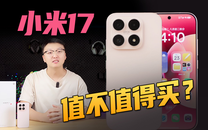小米17首发测评：不涨价很好，但“加量”都加在了哪里？
