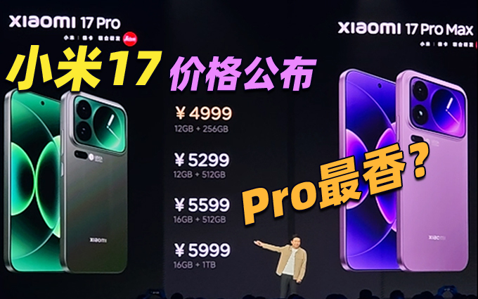 小米17系列价格公布，Pro才是真性价比？