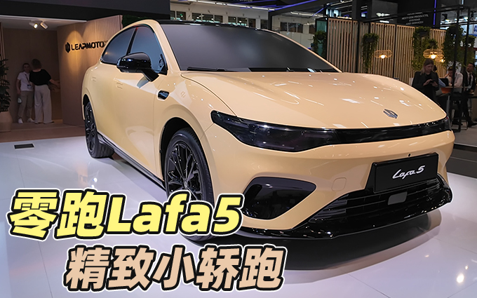 零跑Lafa5慕尼黑车展全球首秀，现场抢先看