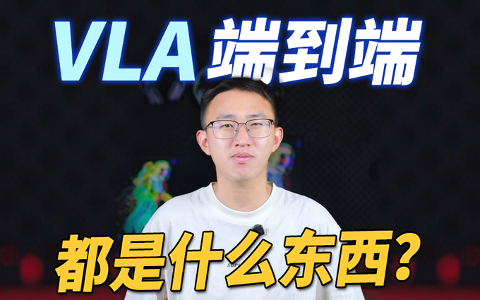 VLA？端到端？一个视频让你看懂辅助驾驶