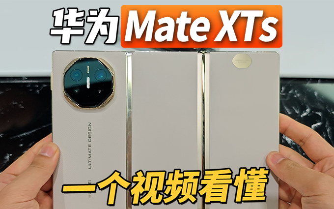 是手机又是电脑？华为Mate XTs上手体验