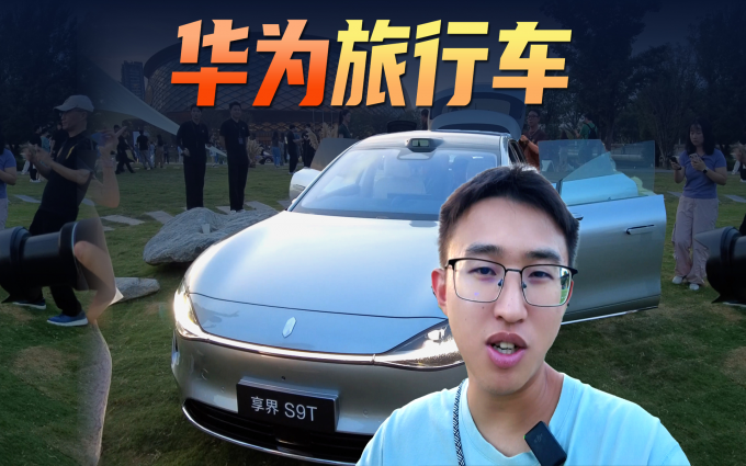 华为鸿蒙智行首款旅行车，享界S9T能当“救世主”？