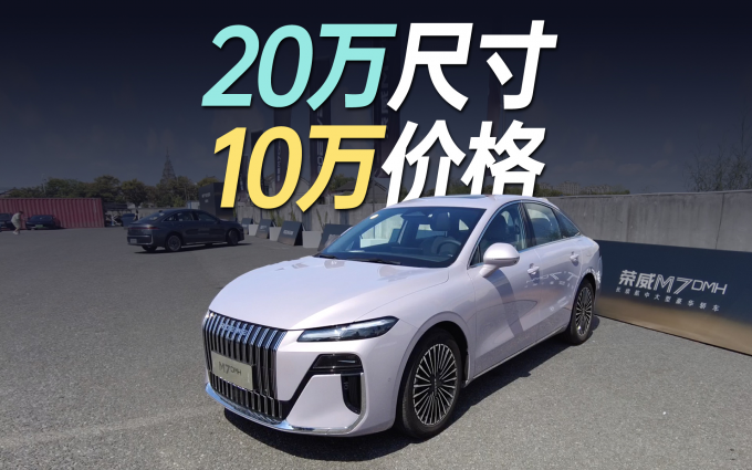 30万配置20万尺寸10万价格，荣威M7媒体动态首试