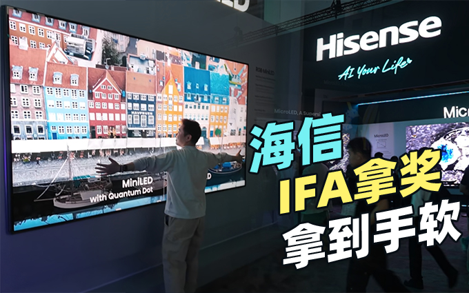 国产之光海信！在德国IFA展狂砍7项大奖
