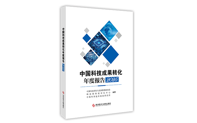 《中国科技成果转化年度报告2025》发布