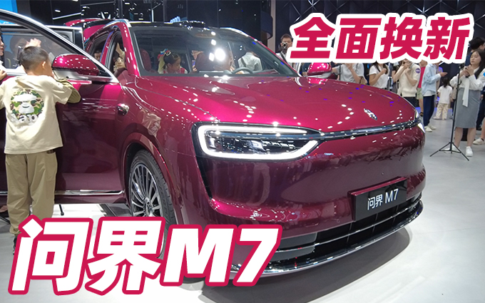 彻头彻尾全面换新，成都车展看新的问界M7