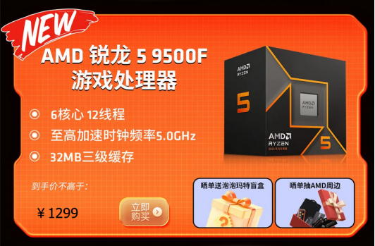 首发福利满满！千元质价比神U AMD 锐龙5 9500F热销推荐