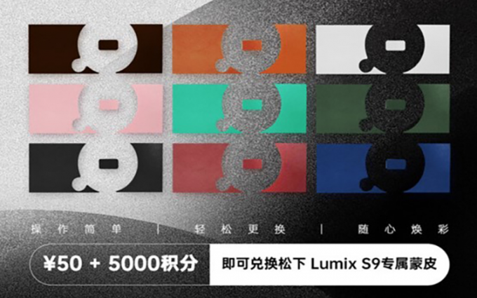 快给你的相机更换个性化“皮肤” 松下Lumix S9焕新计划正式上线