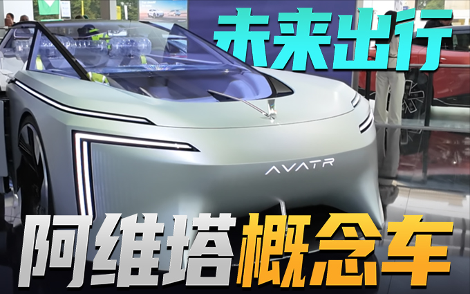 未来出行，长安这么想的？慕尼黑车展体验阿维塔概念车