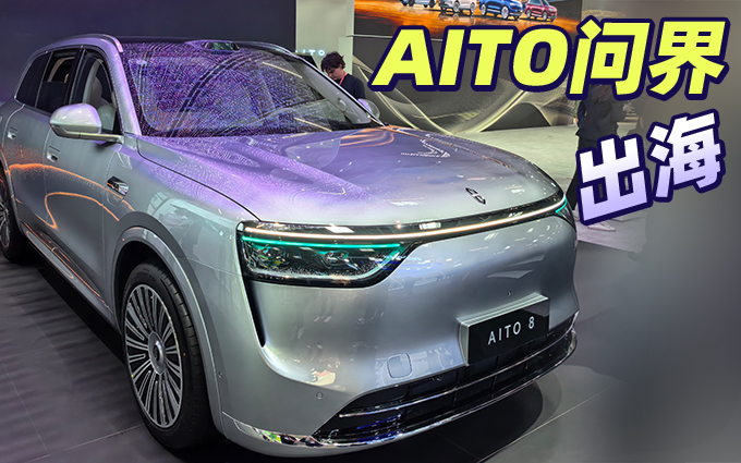 问界现身2025慕尼黑车展,AITO出海进行时