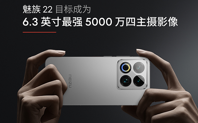 魅族22发布在即，号称有6.3英寸最强5000万四主摄，但网友不太买账