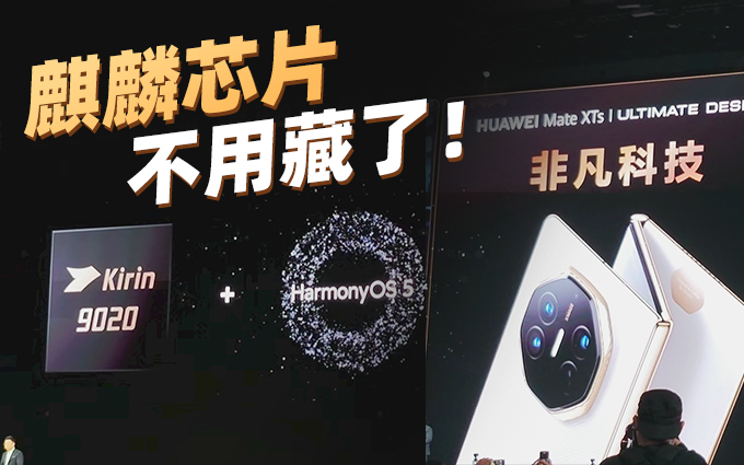 余承东首次介绍麒麟9020，华为Mate XTs性能提升36%