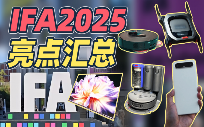 中国品牌如何“炸场”柏林？IFA2025哪些亮点产品值得一看