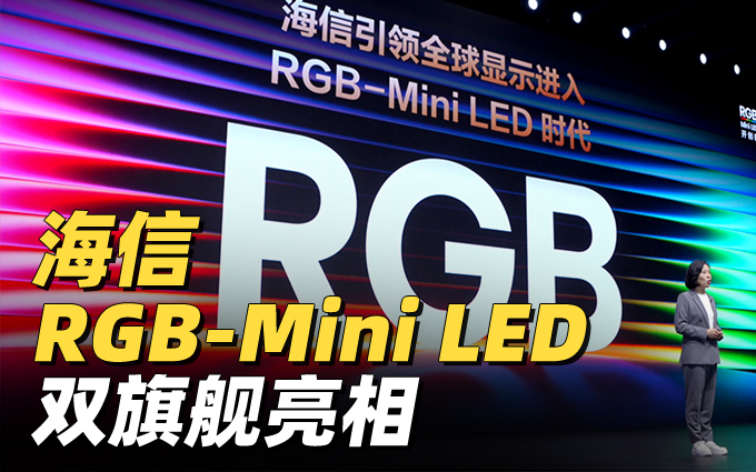 海信RGB-Mini LED双旗舰电视亮相,推动顶级音画体验快速普及